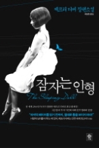 잠자는 인형(모중석스릴러클럽 023)